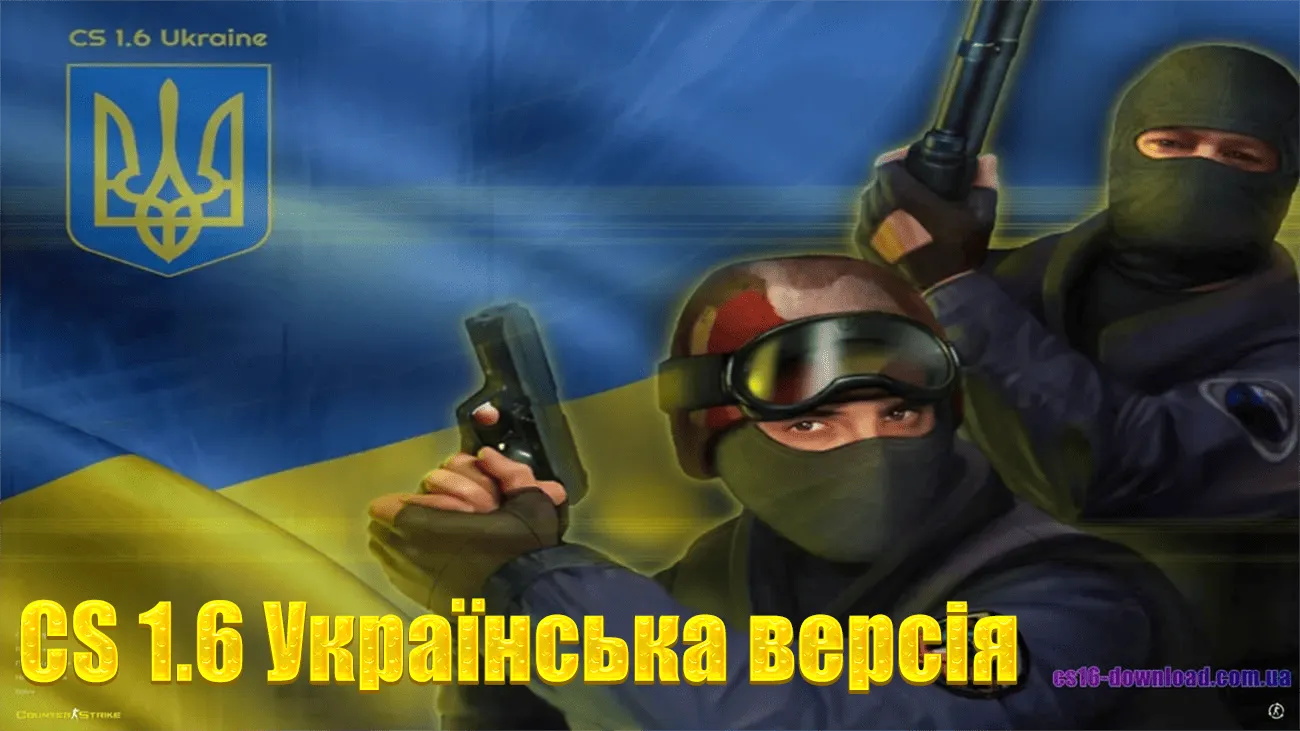 CS 1.6 Українська версія