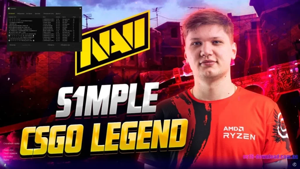 S1mple CS 1.6 — легендарний гравець, сервери для гри