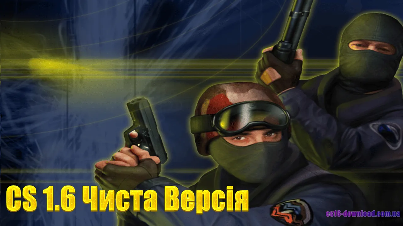 CS 1.6 Чиста Версія