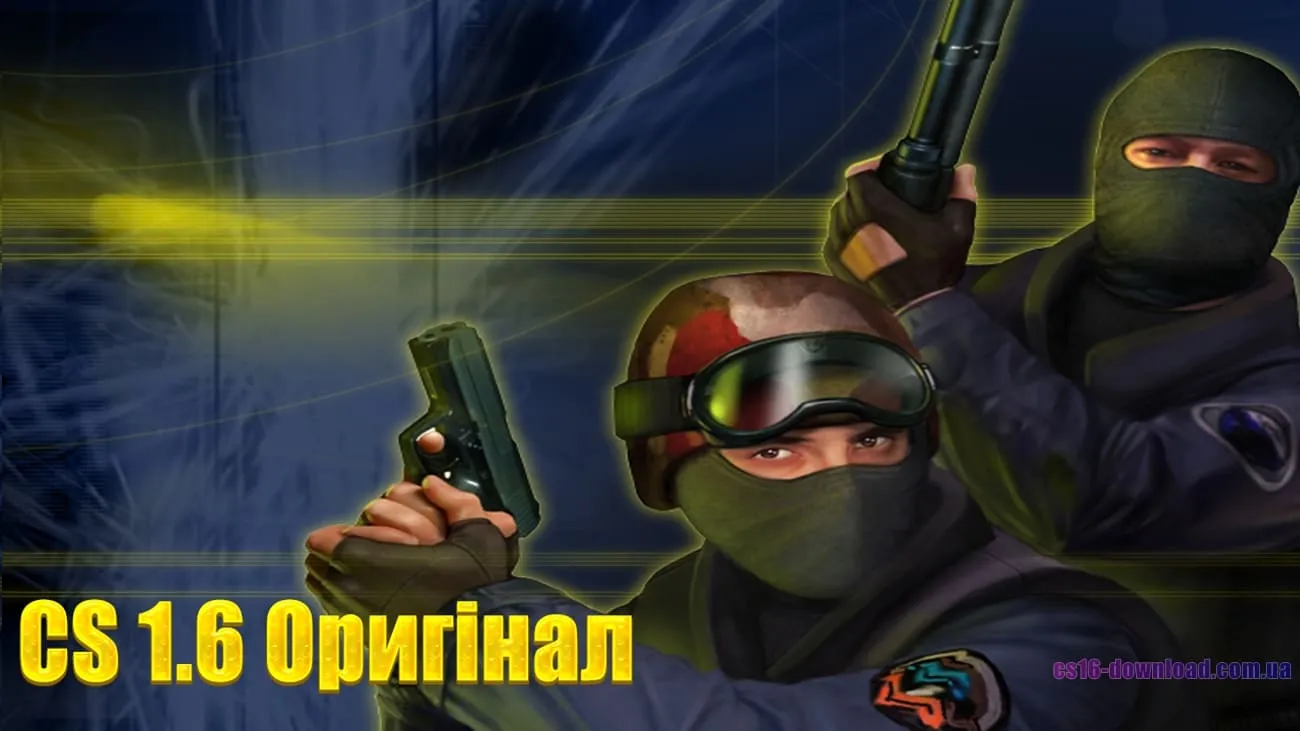 CS 1.6 Оригінал
