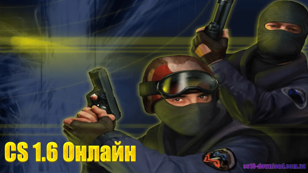 CS 1.6 Онлайн