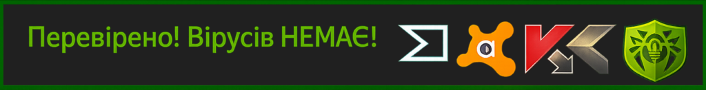 Перевірено вірусів немає