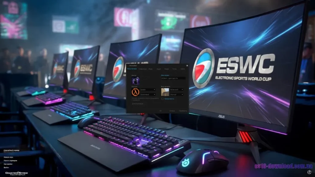 Налаштування у грі CS 1.6 ESWC