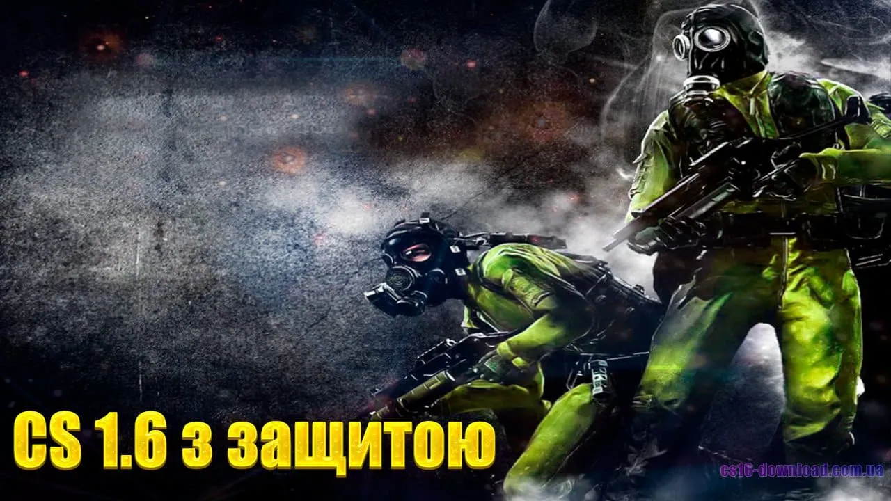 CS 1.6 з защитою
